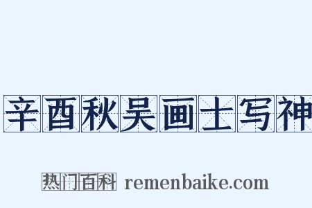 辛酉秋吴画士写神是什么意思的图片